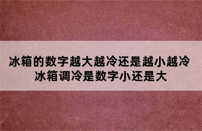 冰箱的数字越大越冷还是越小越冷 冰箱调冷是数字小还是大